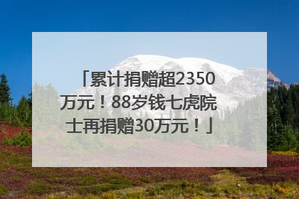 累计捐赠超2350万元！88岁钱七虎院士再捐赠30万元！