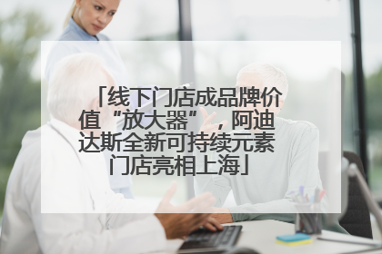 线下门店成品牌价值“放大器”，阿迪达斯全新可持续元素门店亮相上海