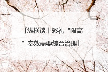 纵横谈丨彩礼“限高”奏效需要综合治理