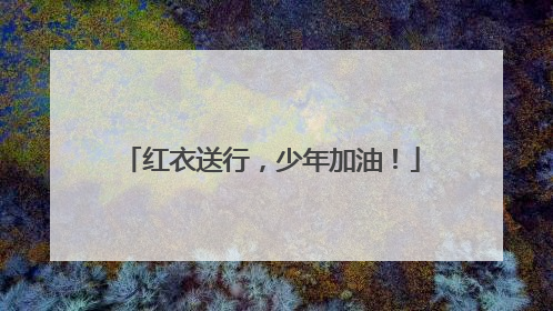 红衣送行，少年加油！