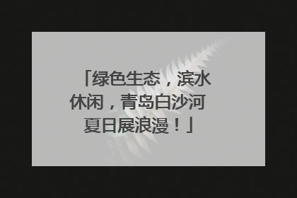 绿色生态，滨水休闲，青岛白沙河夏日展浪漫！