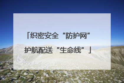 织密安全“防护网” 护航配送“生命线”