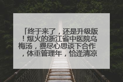 终于来了，还是升级版！爆火的浙江省中医院乌梅汤，费尽心思谈下合作，体重管理年，恰逢清凉解暑时，冲！