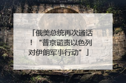 俄美总统再次通话！“普京谴责以色列对伊朗军事行动”