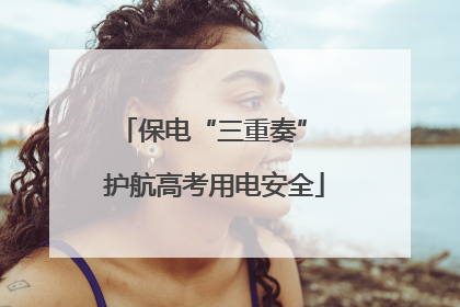 保电“三重奏” 护航高考用电安全