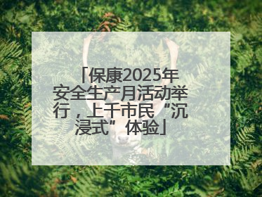 保康2025年安全生产月活动举行，上千市民“沉浸式”体验