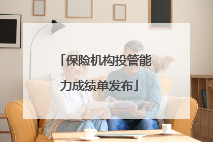 保险机构投管能力成绩单发布