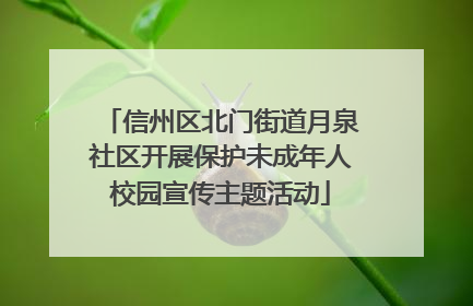 信州区北门街道月泉社区开展保护未成年人校园宣传主题活动