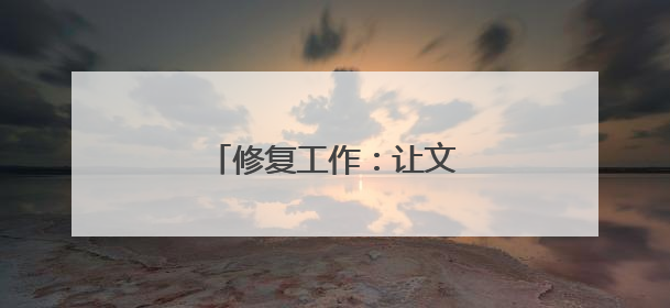 修复工作：让文物再次焕发光彩