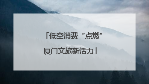 低空消费“点燃”厦门文旅新活力