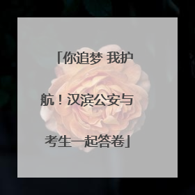 你追梦 我护航！汉滨公安与考生一起答卷