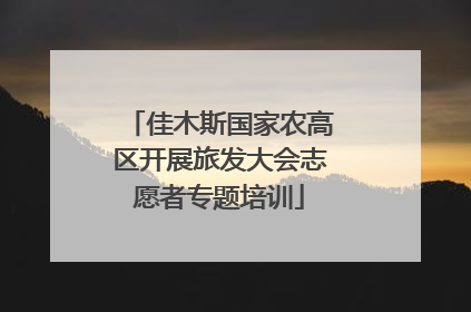 佳木斯国家农高区开展旅发大会志愿者专题培训