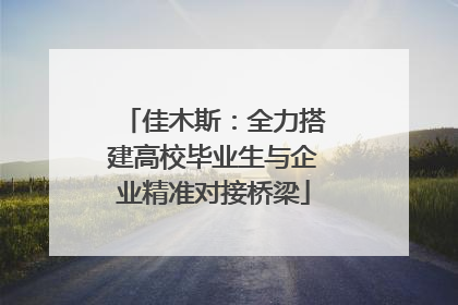 佳木斯：全力搭建高校毕业生与企业精准对接桥梁