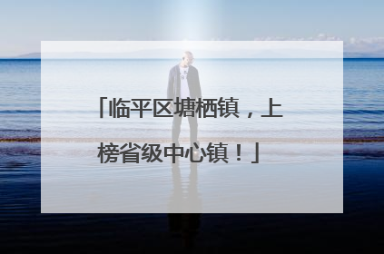 临平区塘栖镇，上榜省级中心镇！