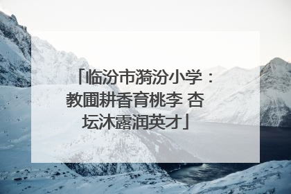 临汾市漪汾小学：教圃耕香育桃李 杏坛沐露润英才