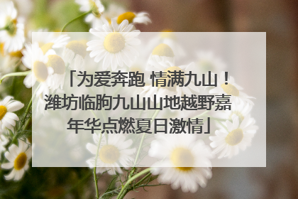 为爱奔跑 情满九山！潍坊临朐九山山地越野嘉年华点燃夏日激情