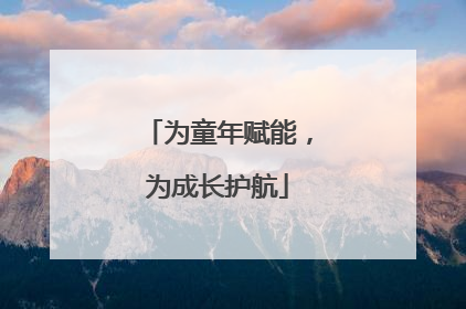 为童年赋能，为成长护航