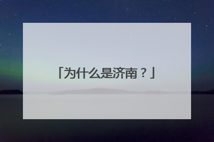 为什么是济南？
