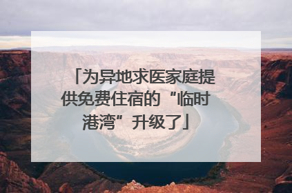 为异地求医家庭提供免费住宿的“临时港湾”升级了