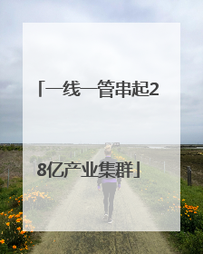 一线一管串起28亿产业集群