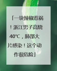 一块辣椒惹祸！浙江男子高烧40℃，肺部大片感染！这个动作很危险