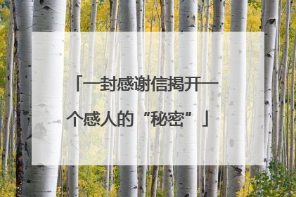 一封感谢信揭开一个感人的“秘密”
