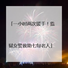 一小时两次援手！监狱女警救助七旬老人
