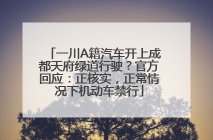 一川A籍汽车开上成都天府绿道行驶？官方回应：正核实，正常情况下机动车禁行
