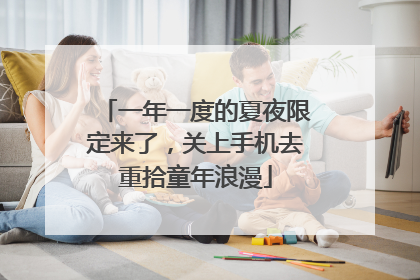 一年一度的夏夜限定来了，关上手机去重拾童年浪漫