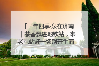 一年四季·泉在济南｜茶香飘进地铁站，来老屯站赶一场别开生面的“茶韵市集”！