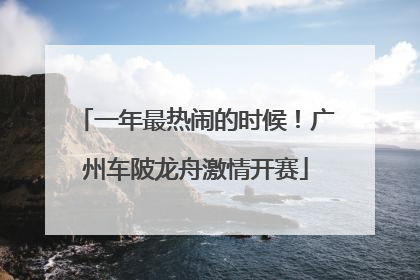 一年最热闹的时候！广州车陂龙舟激情开赛