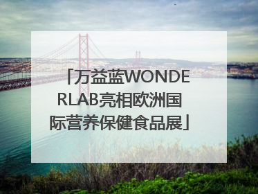 万益蓝WONDERLAB亮相欧洲国际营养保健食品展