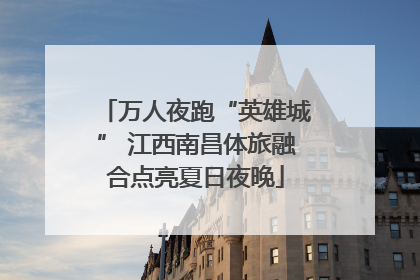 万人夜跑“英雄城” 江西南昌体旅融合点亮夏日夜晚