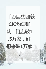 万辰集团获CIC灼识确认：门店破1.5万家，好想来破1万家