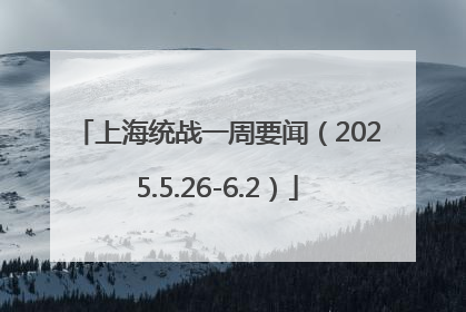 上海统战一周要闻（2025.5.26-6.2）