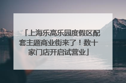 上海乐高乐园度假区配套主题商业街来了！数十家门店开启试营业