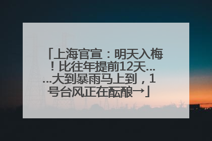 上海官宣：明天入梅！比往年提前12天……大到暴雨马上到，1号台风正在酝酿→