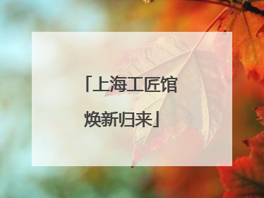 上海工匠馆焕新归来