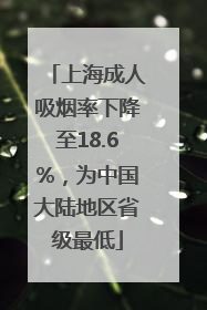 上海成人吸烟率下降至18.6%，为中国大陆地区省级最低
