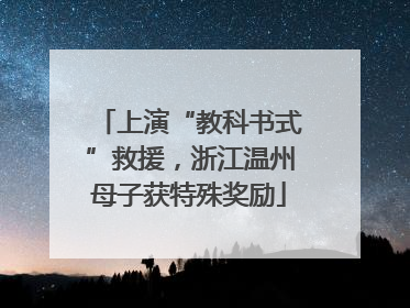 上演“教科书式”救援，浙江温州母子获特殊奖励
