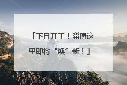 下月开工！淄博这里即将“焕”新！
