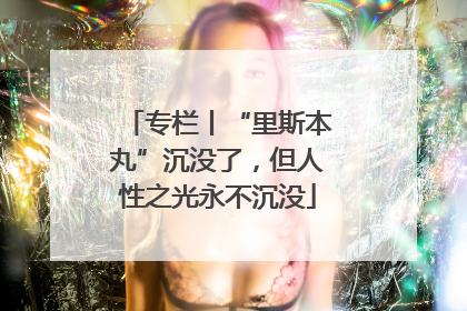专栏丨“里斯本丸”沉没了，但人性之光永不沉没