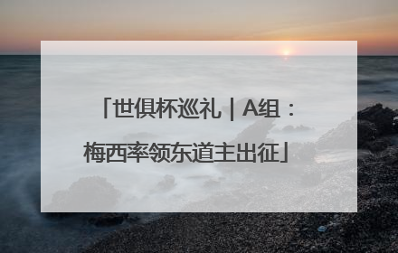 世俱杯巡礼｜A组：梅西率领东道主出征