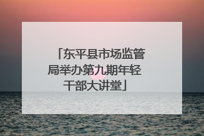 东平县市场监管局举办第九期年轻干部大讲堂
