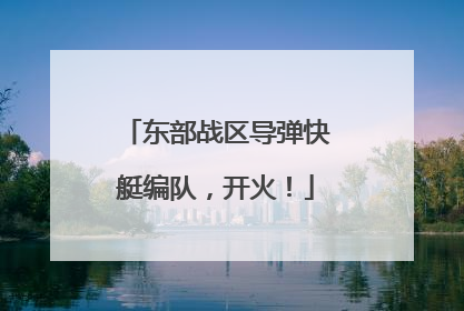 东部战区导弹快艇编队，开火！