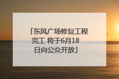 东风广场修复工程完工 将于6月18日向公众开放