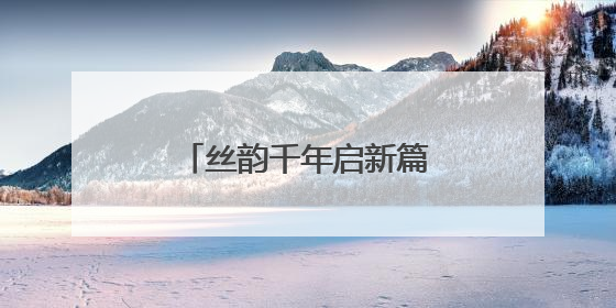 丝韵千年启新篇，大运河蚕桑文化嘉年华启幕