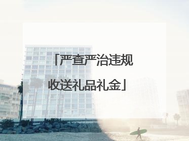 严查严治违规收送礼品礼金