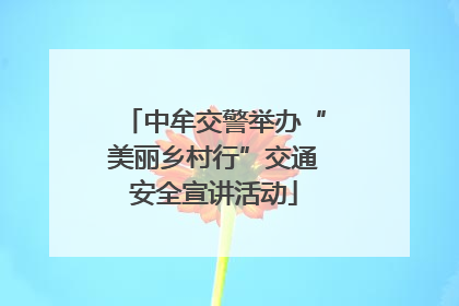 中牟交警举办“美丽乡村行”交通安全宣讲活动