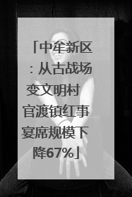 中牟新区：从古战场变文明村 官渡镇红事宴席规模下降67%